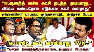 TVK Party Issue | "விஜய் கண்ட்ரோல் எடுக்கல கட்சி வளராது" தவெகவினர் அதிர்ச்சி பேட்டி