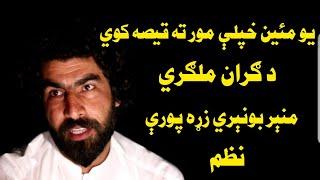 Munir Buneri New Best Poems 2023,Best Poetry munir Buneri 2023,Pashto New Poetry Munir Buneri 2023,