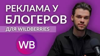 Реклама у блогеров для Вайлдберриз. Внешняя реклама на Wildberries через блогеров в 2025