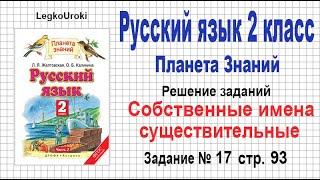 Страница 93 Упр. 17 «Собственное имя существительное» - Русский язык 2 класс Часть 2, Планета Знаний