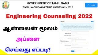 how to apply engineering counselling in tamilnadu 2022 | engineering counselling apply | Trickyworld