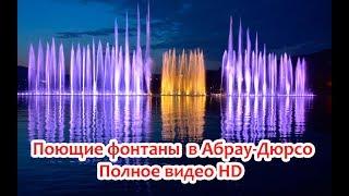 Поющие фонтаны Абрау-Дюрсо. Видео HD. Полная версия. Под Новороссийском