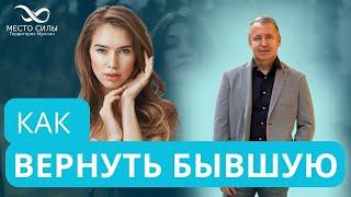 Как вернуть бывшую. Как вернуть бывшую девушку. Как вернуть девушку, которая ушла. Вернуть отношения