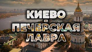  КИЕВО-ПЕЧЕРСКАЯ ЛАВРА | Пещеры, подземный храм и колокольня