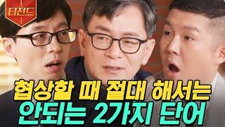 [#티전드] 인질범과 협상할 때 이런 말은 금물 과연 협상할 때 가장 중요한 사건 해결 열쇠는? | #유퀴즈온더블럭