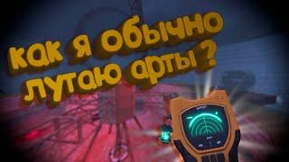 МОЙ СПОСОБ ЛУТАНИЯ АРТОВ В СТАЛКРАФТ Х | STALCRAFT X