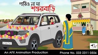 পাঠিও না মা শশুরবাড়ি  I Bangla Cartoon | বাংলা কার্টুন  | Thakumar Jhuli | AFX Animation