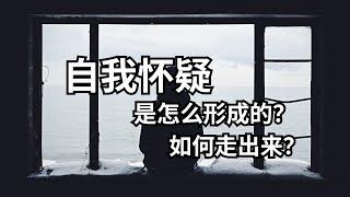 自我怀疑是怎么形成的？为什么自我怀疑对成长没有帮助？怎么走出自我怀疑？