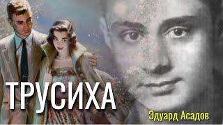 Сила не в фигуре... "Трусиха" - Эдуард Асадов. Стихотворение Эдуарда Асадова читает Анна Холод