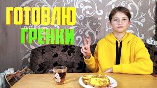 Готовлю гренки с яйцом и молоком 