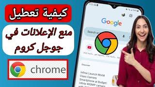 إيقاف الإعلانات على Google Chrome. كيفية تعطيل أداة حظر الإعلانات في Google Chrome على Android (2024