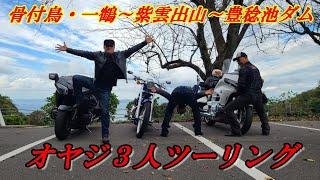 骨付鳥一鶴～紫雲出山～豊稔池ダム・オヤジ３人香川ツーリング / HONDA VT1300CX・GOLDWING F6B ・ SC68