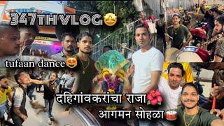 347th VLOG  | पहाटे ५ वाजता आगमन | दहिगांवकरांचा राजा आगमन सोहळा | AmanDahigaonkar