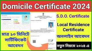 e District 2.0 Domicile Certificate Apply Online West Bengal || Local Residence Certificate 2024