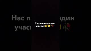 Нас покинули один учасник #ггш