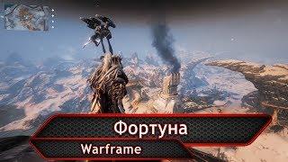 Warframe. Фортуна.