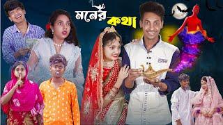 মনের কথা l Moner Kotha l New Bangla Natok l Toni, Riti & Salma l Palli Gram TV official Video