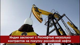 Индия заключит с Роснефтью несколько контрактов на покупку российской нефти