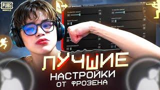 НАСТРОЙКИ ФРОЗЕНА | FROZEN | PUBG Mobile