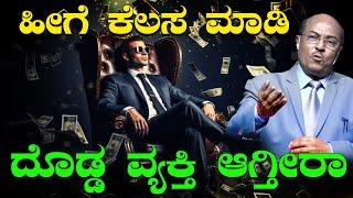 ಹೀಗೆ ಕೆಲಸ ಮಾಡಿ ದೊಡ್ಡ ವ್ಯಕ್ತಿ ಆಗ್ತೀರಾ | The Best Motivational Speech By Dr Gururaj Karajagi Latest