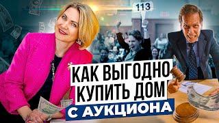 Как купить ДОМ в США с аукциона и не прогореть. На что обратить внимание покупая дом с аукциона.