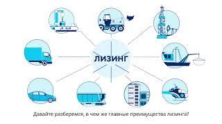 Преимущества лизинга (спецпроект ТАСС и Газпромбанк Лизинг)