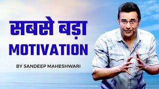 SABSE BADA MOTIVATION - By Sandeep Maheshwari