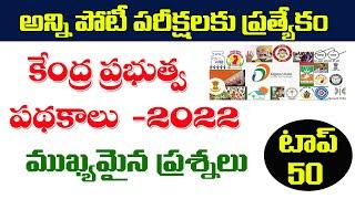 కేంద్ర ప్రభుత్వ పథకాలు-2022 | ముఖ్యమైన ప్రశ్నలు టాప్ 50| part 1| Central government schemes 2022