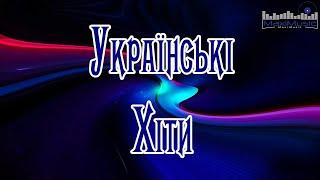 Ukraine Music Remixes  Українські Хіти Слухати ▶ Сучасна Музика Українська  Топ Українських Пісень