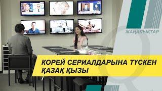 Қазақ қызы Кореяның ТОП сериалдарына түсті: Пентхаус, Винченцо. Qazaq TV жаңалықтары