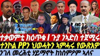 @gdrar May21 ተቃወምቲ ክዕጥቁ I ናብ ኢትዮጵያ ጉያ ተጀሚሩ I ሽርሕን ጉርሕን - Horn of Africa Under Global Scrutiny