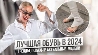 SHOES,BAGS AND JEWELRY IN 2024! TRENDS, FASHION, SHOWS AND CURRENT MODELS THAT YOU CAN BUY!