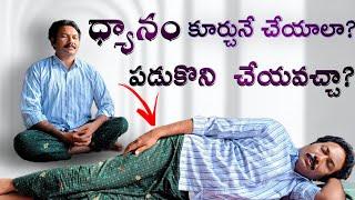 పడుకొని ధ్యానం చేయవచ్చా?   patriji, meditation, PMC, vmc, Ravi Raju, pyramid , dhyanam