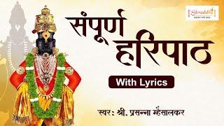 Sampurna Paramparik Haripath with Lyrics | संपूर्ण हरिपाठ | Ashadi Ekadashi Special | Vitthal Abhang