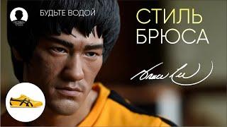 Икона стиля | Быть водой | Bruce Lee Style