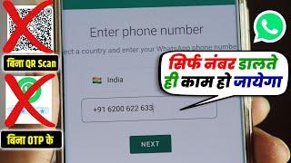 Ek Number Se Do WhatsApp Kaise Chalaye No QR Scan & No OTP | Link With Phone Number Instead WhatsApp