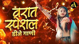 नॉनस्टॉप कडक वाजणारी डीजे गाणी 2024 Marathi DJ song | DJ Remix | New Marathi Hindi DJ Songs