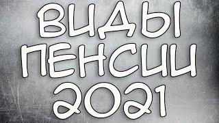 Виды пенсии в России 2021