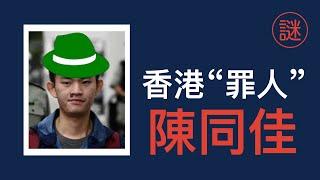 【奇案調查】陳同佳，真正殺人動機原來只是一小事，並不是帶“綠帽"