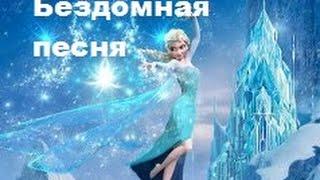 Эльза-Бездомная песня