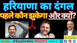 क्या राहुल गांधी केजरीवाल के सामने आत्मसमर्पण कर देंगे?#vijaysardana #kejriwal #rahulgandhi #haryana