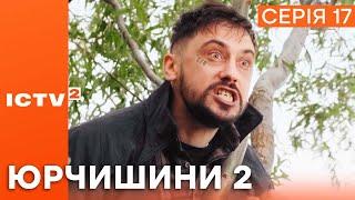 ДО ЧОГО ПРИЗВОДИТЬ ДЕПРЕСІЯ? — Серіал ЮРЧИШИНИ — 2 СЕЗОН — 17 СЕРІЯ  | Українська КОМЕДІЯ 2023