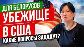 Политубежище в США для белорусов 2020. Как подать и какие вопросы зададут?