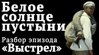 Секреты кино. Уроки режиссуры и композиции кадра. Эпизод Басмач, фильм «Белое солнце пустыни».