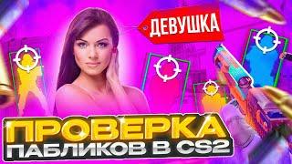  ДЕВУШКА прошла ПРОВЕРКУ на ЧИТЫ вместо МЕНЯ! - АДМИНЫ хотят ПОЗНАКОМИТСЯ! ПРОВЕРКА ПАБЛИКОВ в CS2