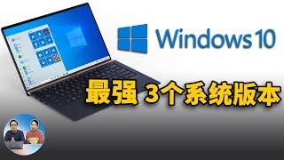 Windows 10 系统中最好用的3个版本，精简、稳定、高效！附详细的下载安装教程 | 零度解说