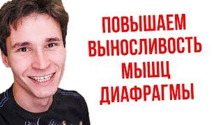 КАК ПОВЫСИТЬ ВЫНОСЛИВОСТЬ МЫШЦ ДИАФРАГМЫ || 5 упражнений для улучшения работы дыхательной системы