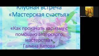 Клубная встреча "Как прокачать харизму с помощью актерского мастерства"