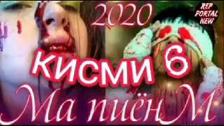 ПАХ!МА ПИЁНМ кисми 6 / и реа ютуба кафонд  2021.