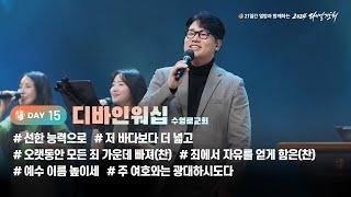 [2024 다니엘기도회 15일차 찬양] 디바인워십 (수영로교회) | 2024-11-15